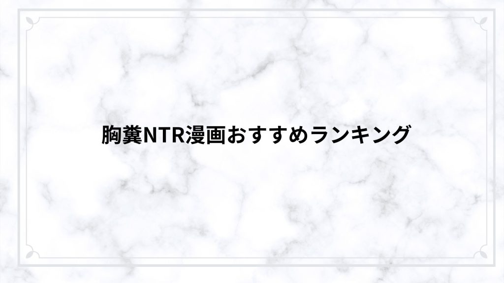 胸糞NTR漫画おすすめランキング