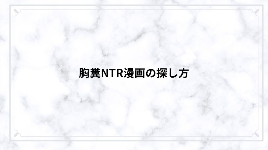 胸糞NTR漫画の探し方