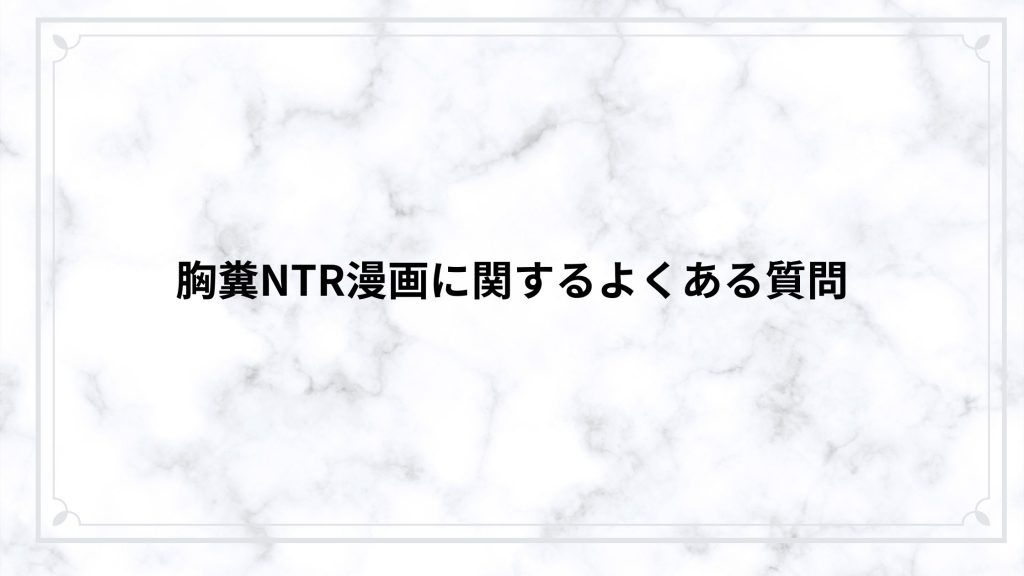 胸糞NTR漫画に関するよくある質問