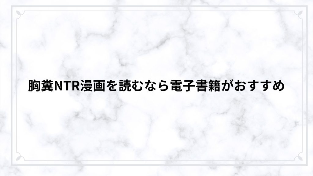 胸糞NTR漫画を読むなら電子書籍がおすすめ