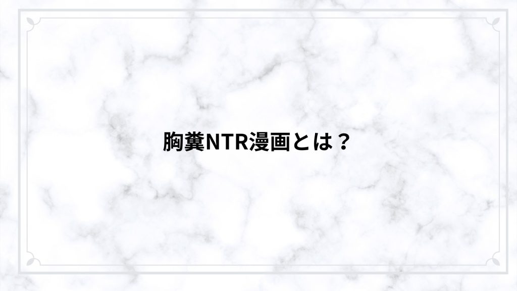 胸糞NTR漫画とは？