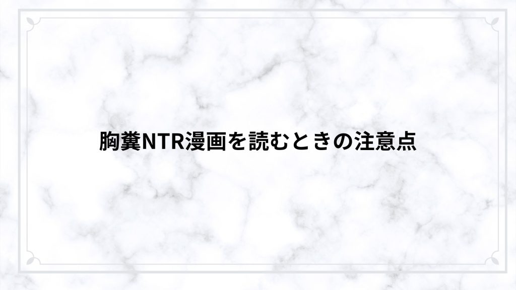 胸糞NTR漫画を読むときの注意点