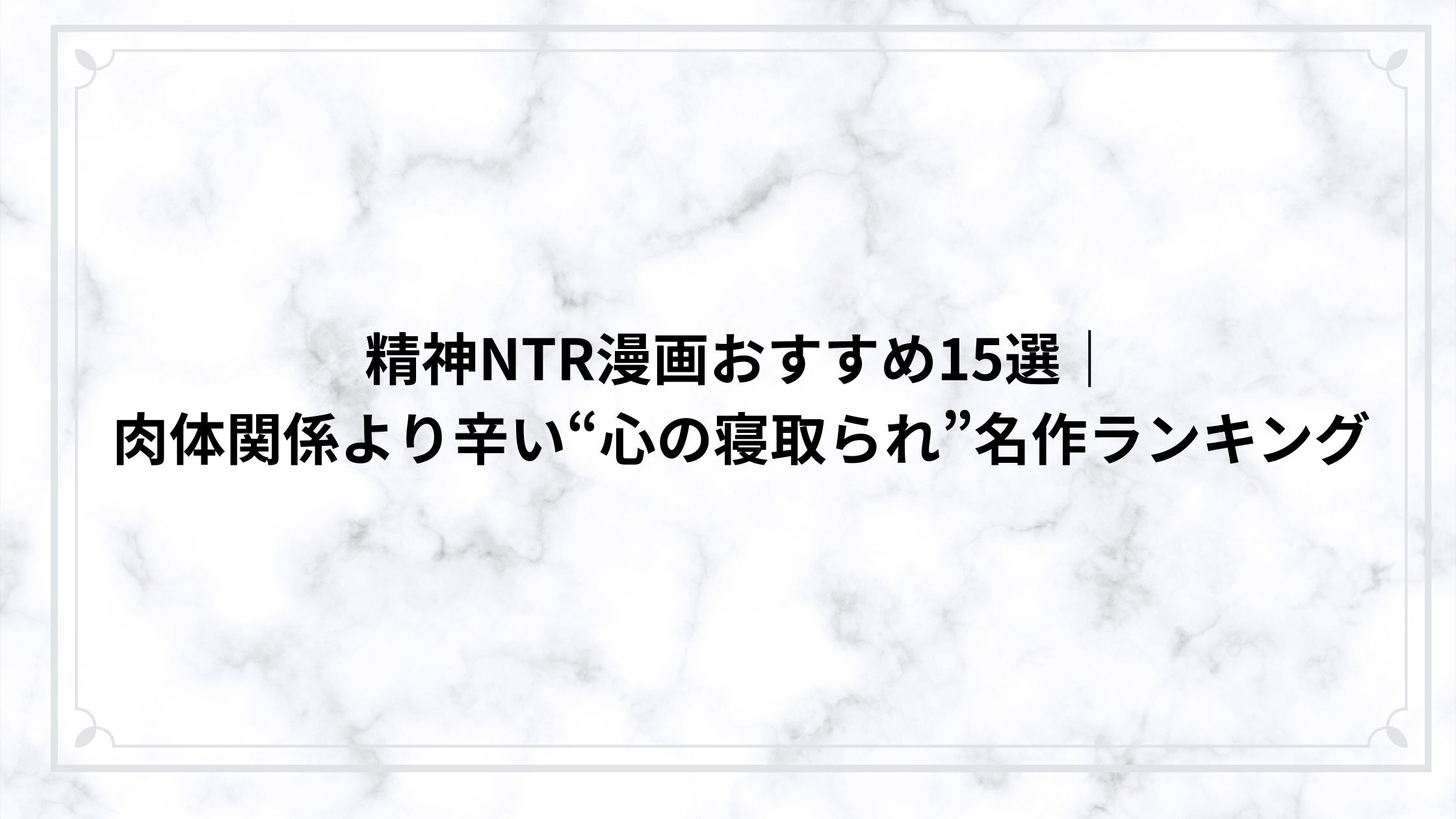 精神NTR漫画おすすめ15選｜肉体関係より辛い“心の寝取られ”名作ランキング