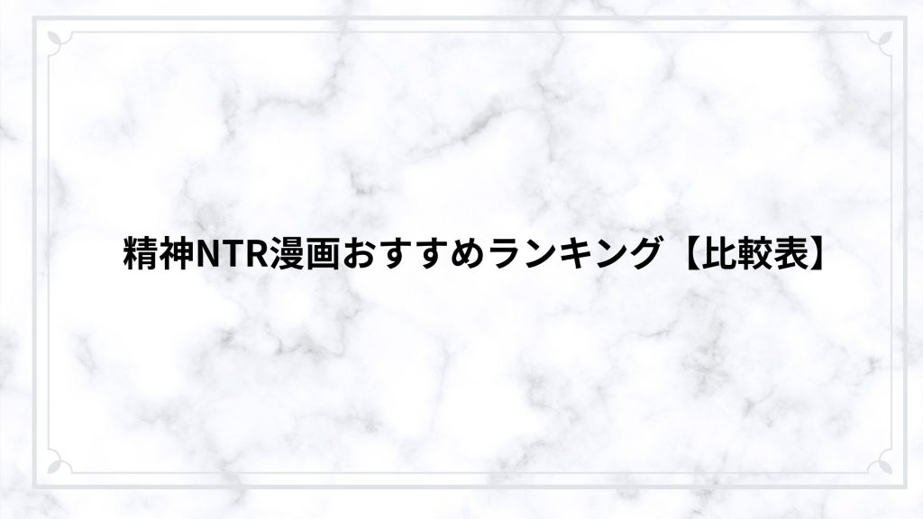 精神NTR漫画おすすめランキング【比較表】
