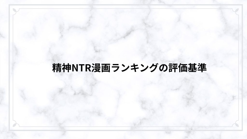 精神NTR漫画ランキングの評価基準