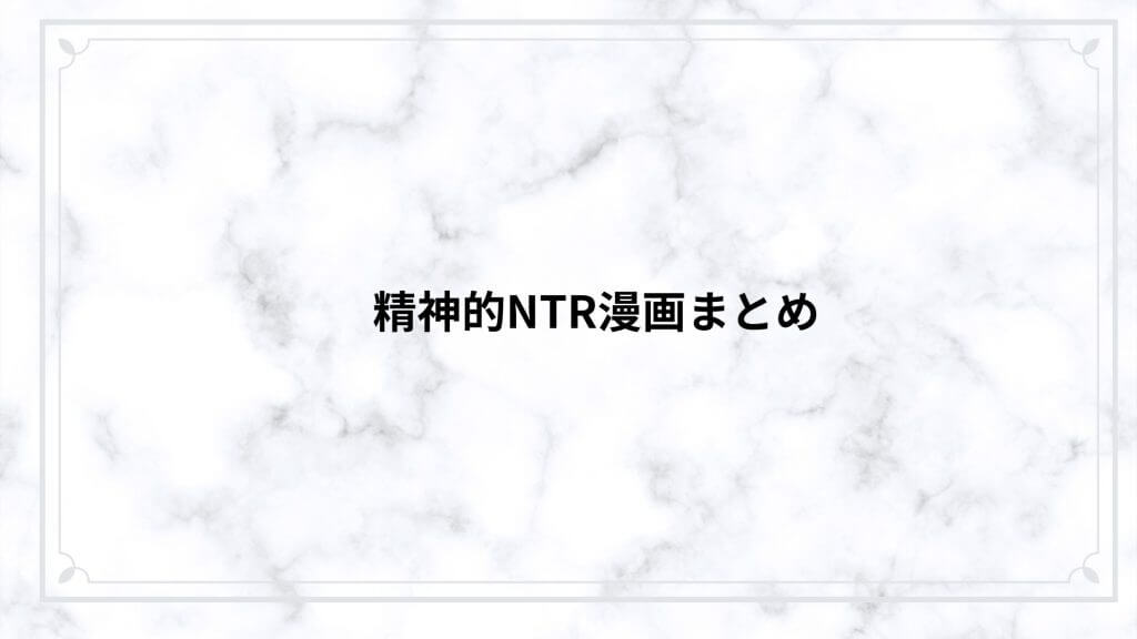 精神的NTR漫画まとめ