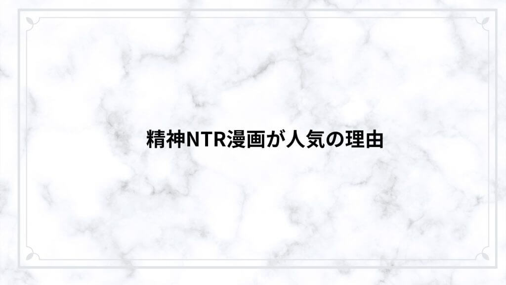 精神NTR漫画が人気の理由