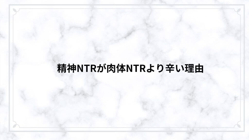 精神NTRが肉体NTRより辛い理由