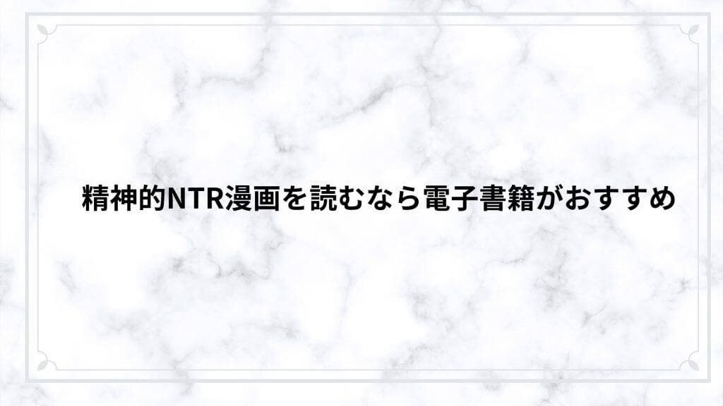 精神的NTR漫画を読むなら電子書籍がおすすめ