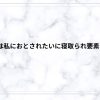 あなたは私におとされたいに寝取られ要素はある？略奪と心理操作の怖さをネタバレ解説