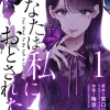 あなたは私におとされたいに寝取られ要素はある？略奪と心理操作の怖さをネタバレ解説