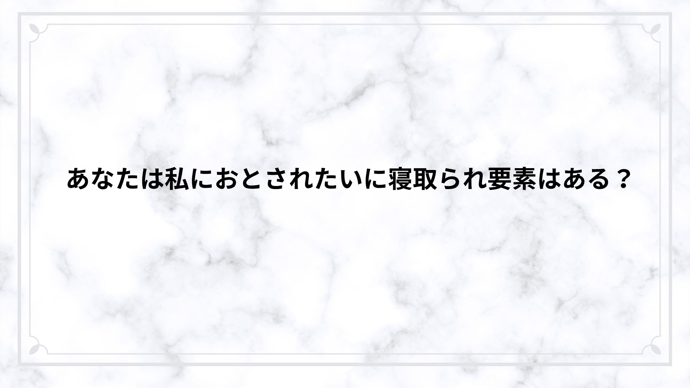 あなたは私におとされたいに寝取られ要素はある？略奪と心理操作の怖さをネタバレ解説