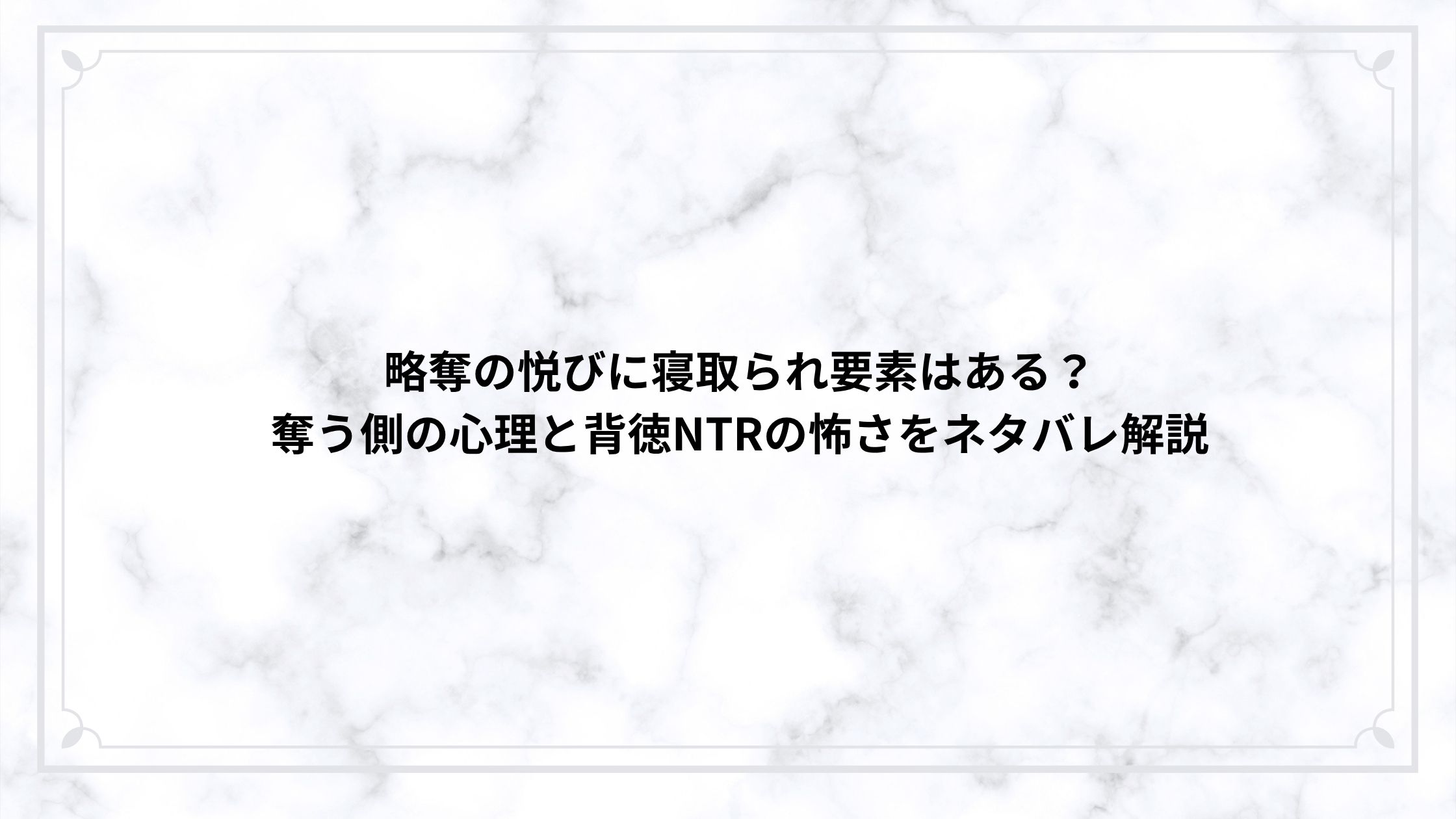略奪の悦びに寝取られ要素はある？奪う側の心理と背徳NTRの怖さをネタバレ解説