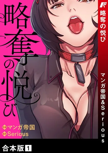 略奪の悦びに寝取られ要素はある？奪う側の心理と背徳NTRの怖さをネタバレ解説