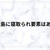 不倫島に寝取られ要素はある？閉鎖空間で崩壊する関係と連鎖するNTRをネタバレ解説