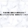 不貞の轍に寝取られ要素はある？NTRの有無とリアルすぎる不倫・精神的ダメージをネタバレ解説