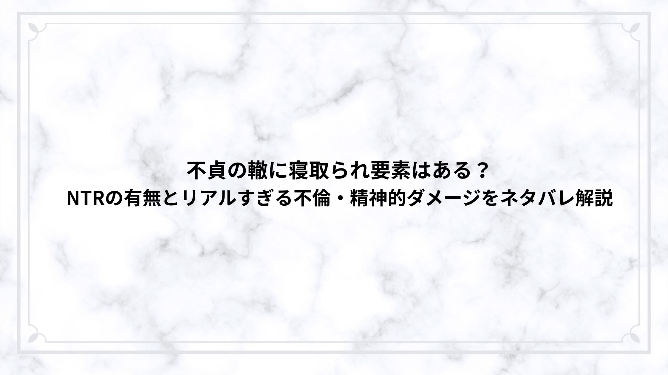 不貞の轍に寝取られ要素はある？NTRの有無とリアルすぎる不倫・精神的ダメージをネタバレ解説