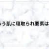 恥じらう肌に寝取られ要素はある？人妻の揺れる感情と不倫のリアルをネタバレ解説