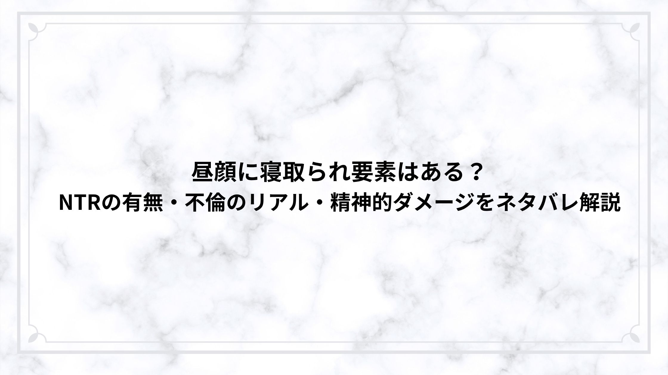 昼顔に寝取られ要素はある？NTRの有無・不倫のリアル・精神的ダメージをネタバレ解説