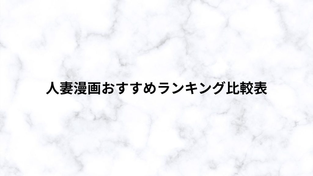 人妻漫画おすすめランキング比較表