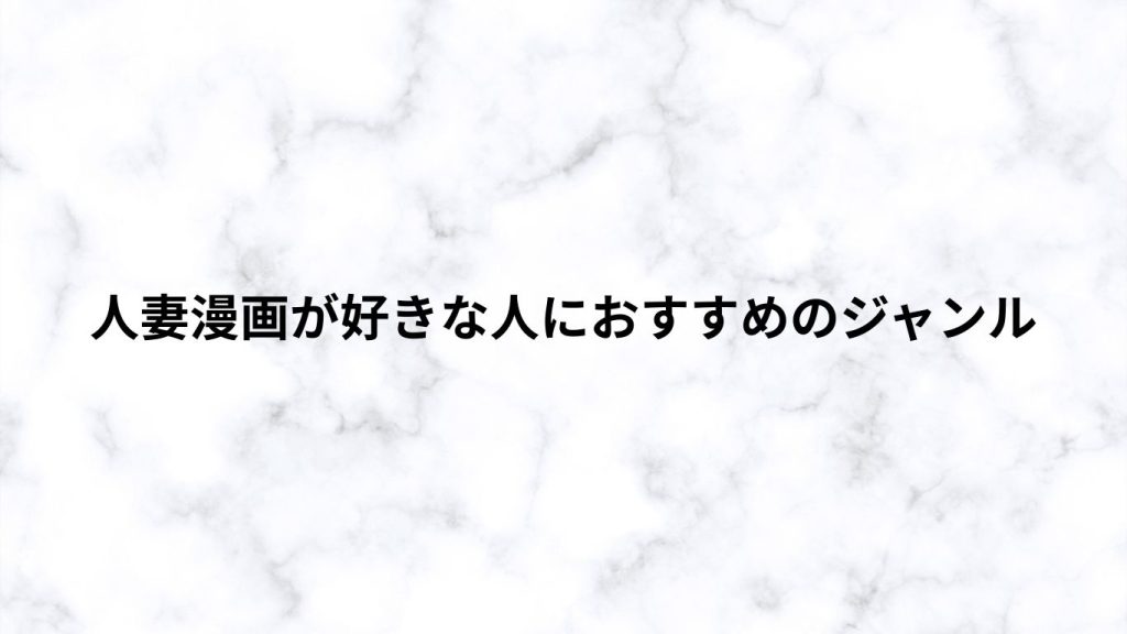 人妻漫画が好きな人におすすめのジャンル