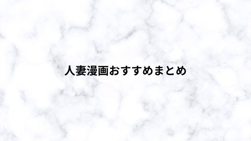 人妻漫画おすすめまとめ