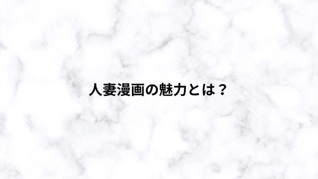 人妻漫画の魅力とは？