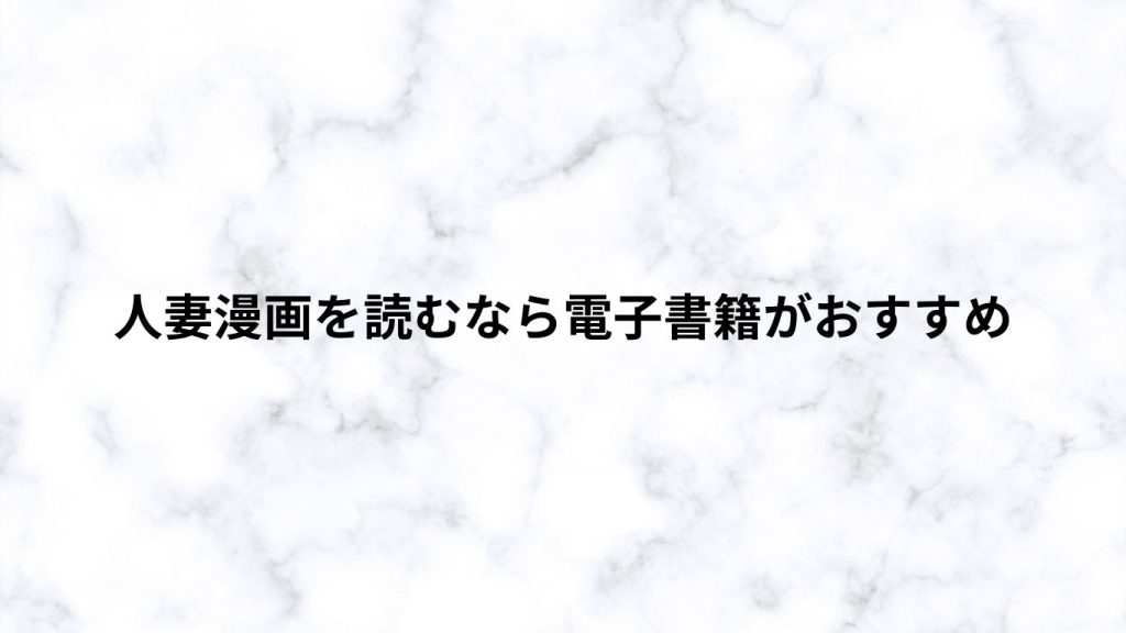 人妻漫画を読むなら電子書籍がおすすめ