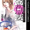 金魚妻に寝取られ要素はある？NTRの有無・不倫エピソード・精神的ダメージをネタバレ解説