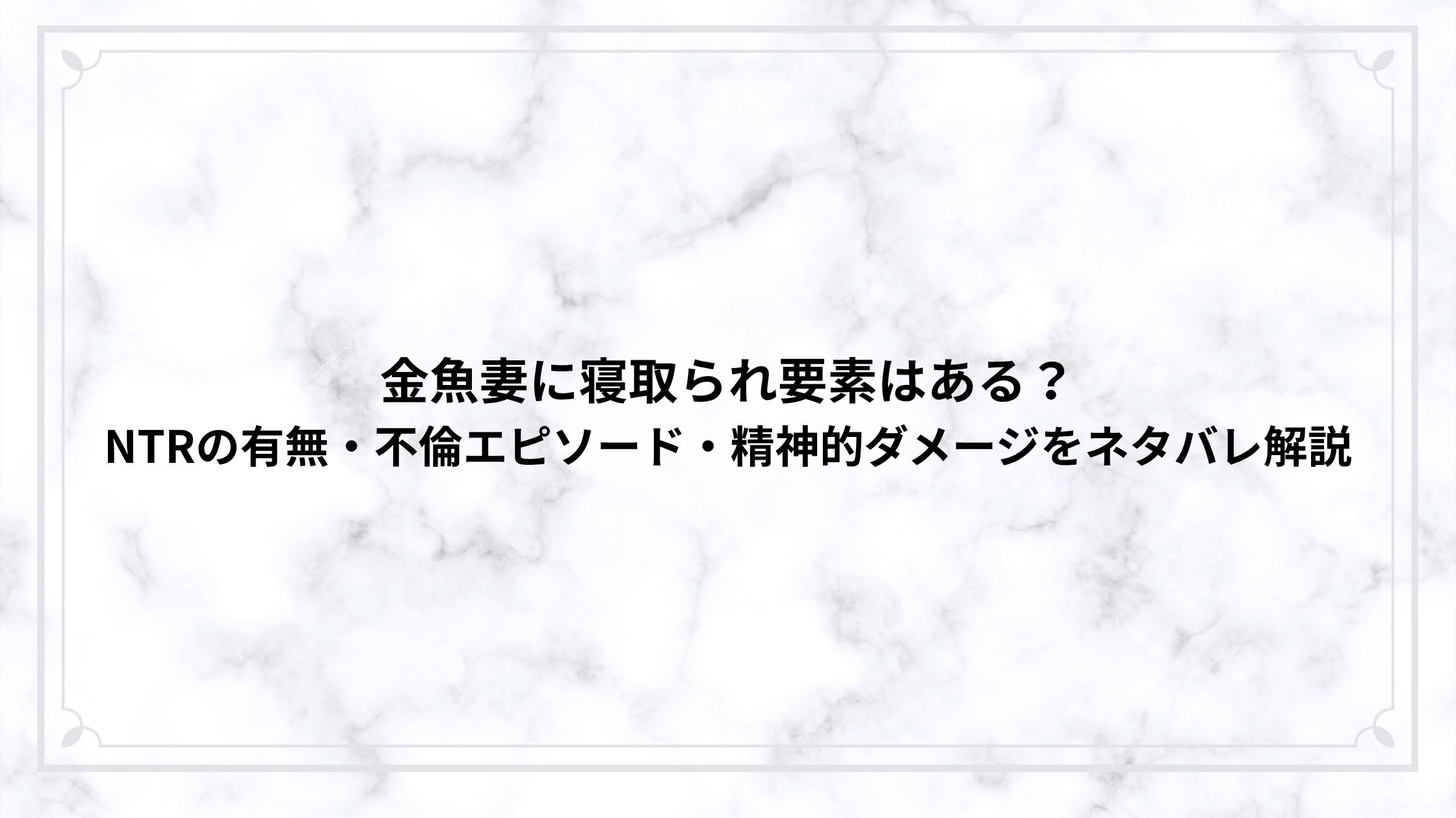 金魚妻に寝取られ要素はある？NTRの有無・不倫エピソード・精神的ダメージをネタバレ解説