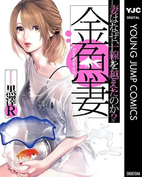 金魚妻に寝取られ要素はある？NTRの有無・不倫エピソード・精神的ダメージをネタバレ解説