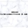 【閲覧注意】読むとメンタルが壊れる漫画おすすめ20選｜鬱・胸糞・絶望系まとめ