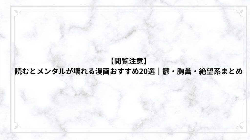 【閲覧注意】読むとメンタルが壊れる漫画おすすめ20選｜鬱・胸糞・絶望系まとめ
