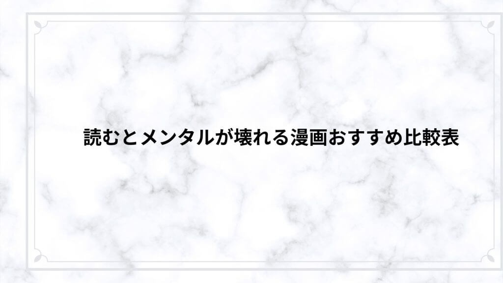 読むとメンタルが壊れる漫画おすすめ比較表