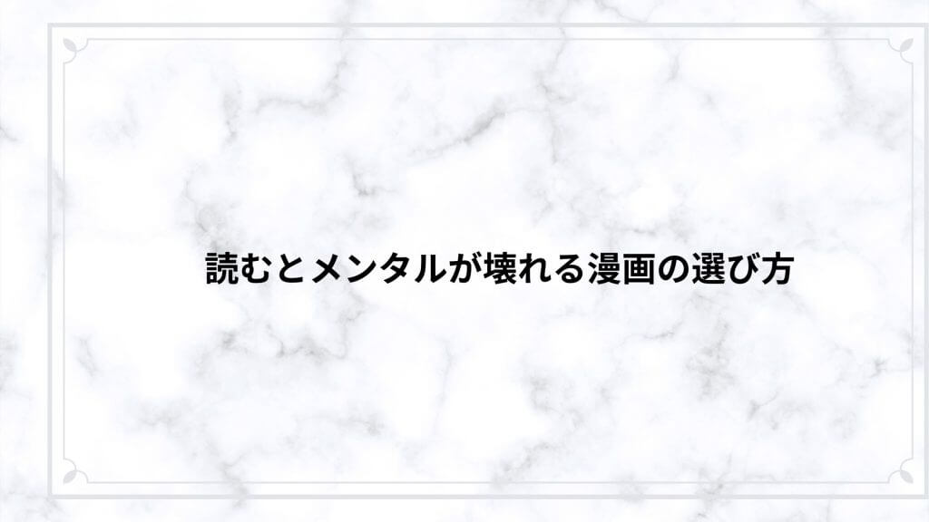 読むとメンタルが壊れる漫画の選び方