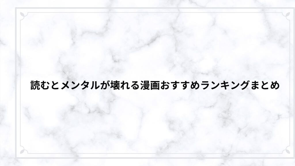 読むとメンタルが壊れる漫画おすすめランキングまとめ