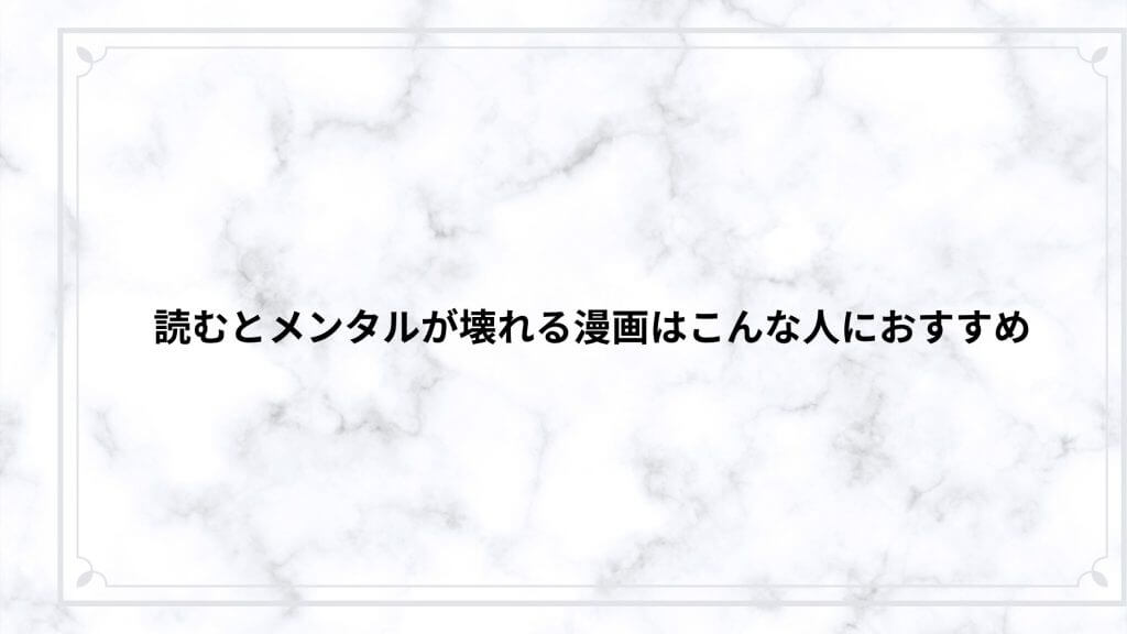 読むとメンタルが壊れる漫画はこんな人におすすめ