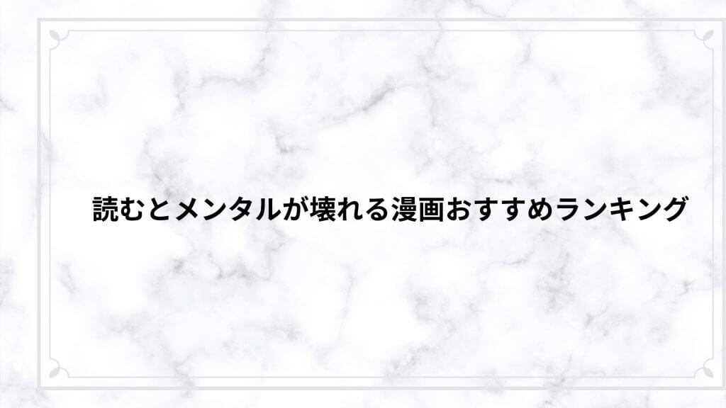読むとメンタルが壊れる漫画おすすめランキング