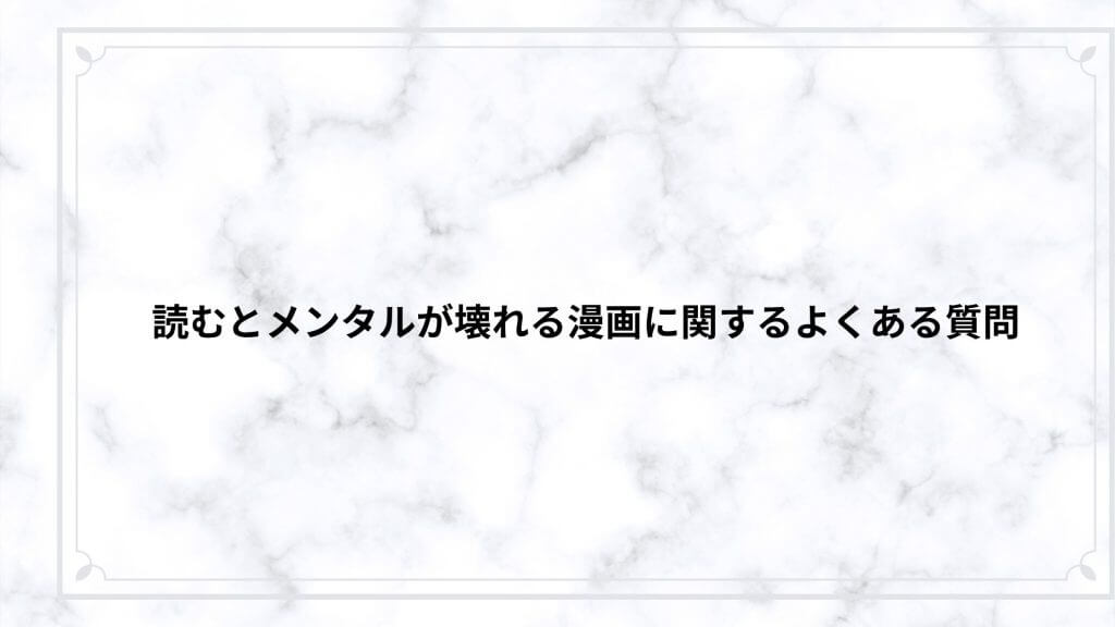 読むとメンタルが壊れる漫画に関するよくある質問