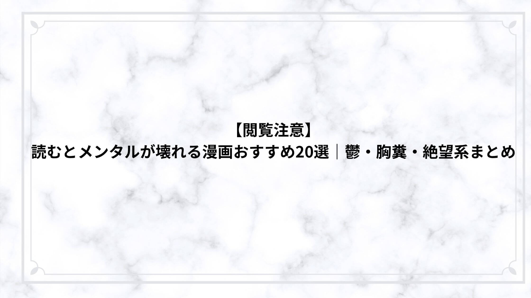 【閲覧注意】読むとメンタルが壊れる漫画おすすめ20選｜鬱・胸糞・絶望系まとめ