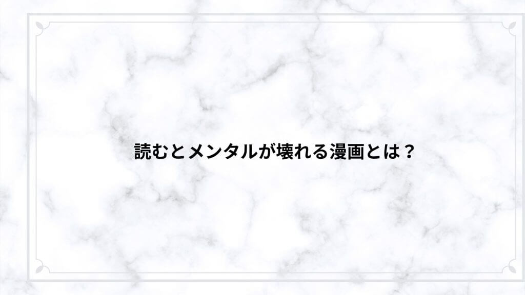 読むとメンタルが壊れる漫画とは？