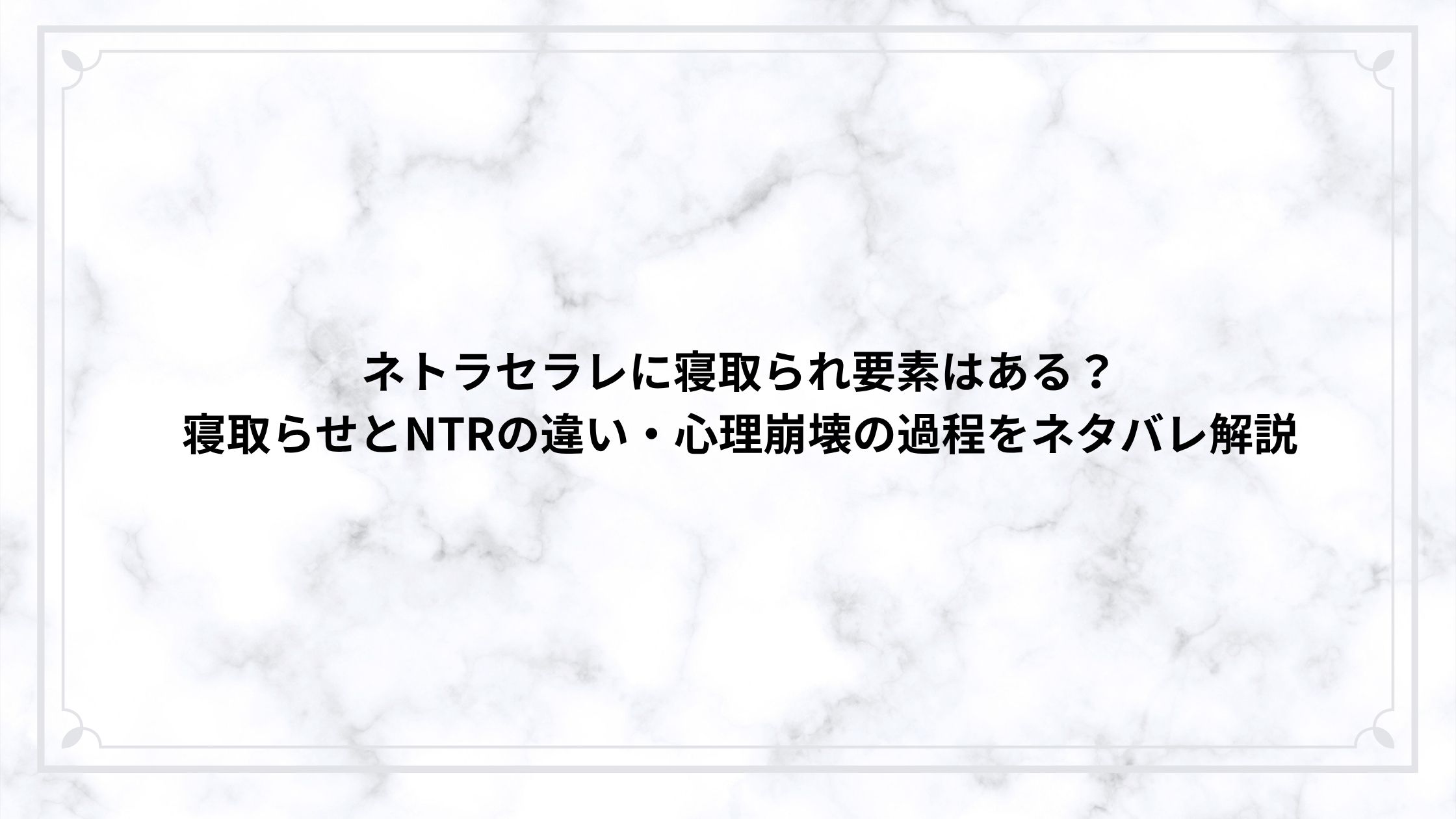 ネトラセラレに寝取られ要素はある？寝取らせとNTRの違い・心理崩壊の過程をネタバレ解説