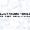 にぶんのいち夫婦に寝取られ要素はある？NTRの有無・不倫疑惑・精神的ダメージをネタバレ解説