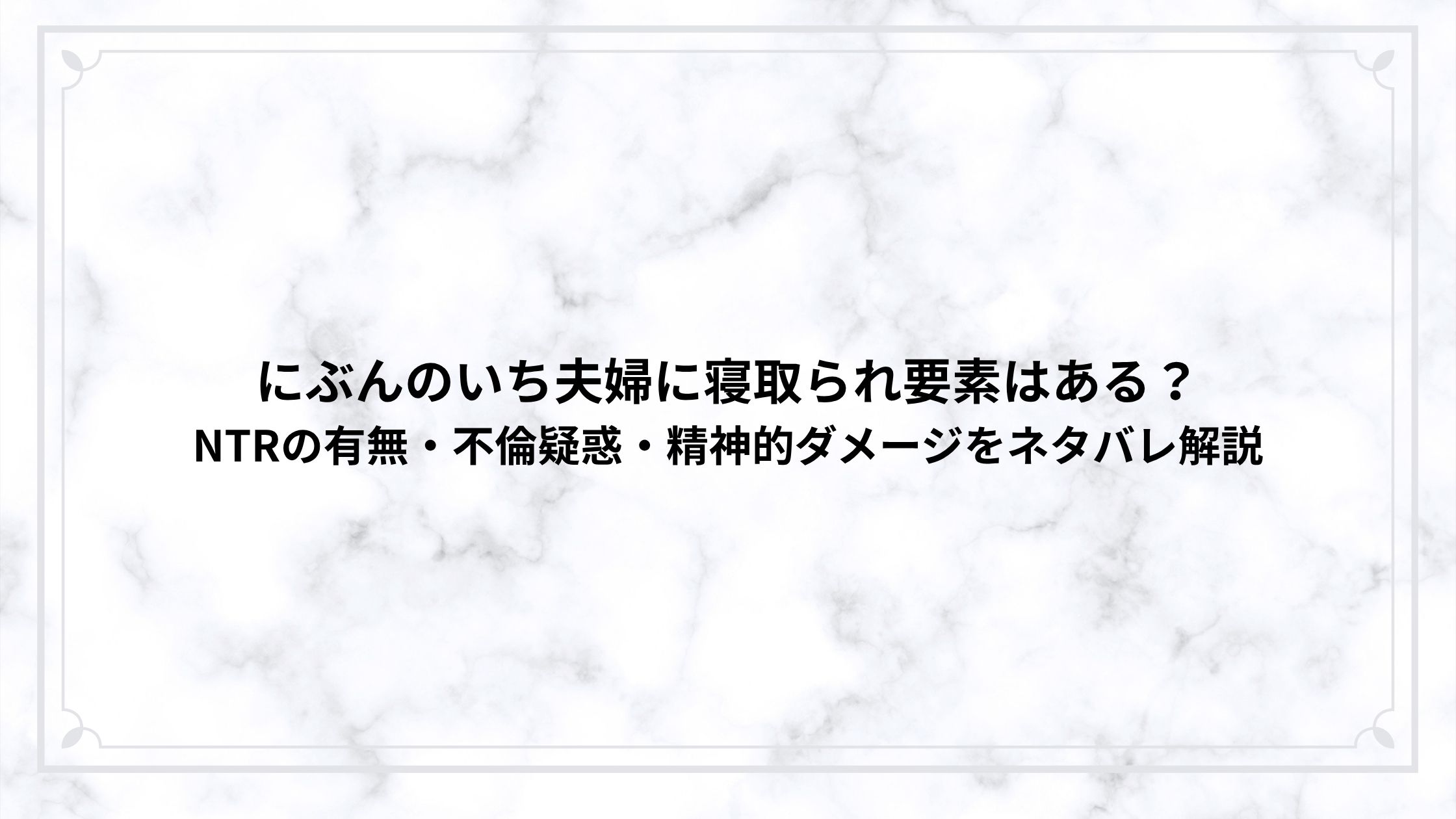 にぶんのいち夫婦に寝取られ要素はある？NTRの有無・不倫疑惑・精神的ダメージをネタバレ解説