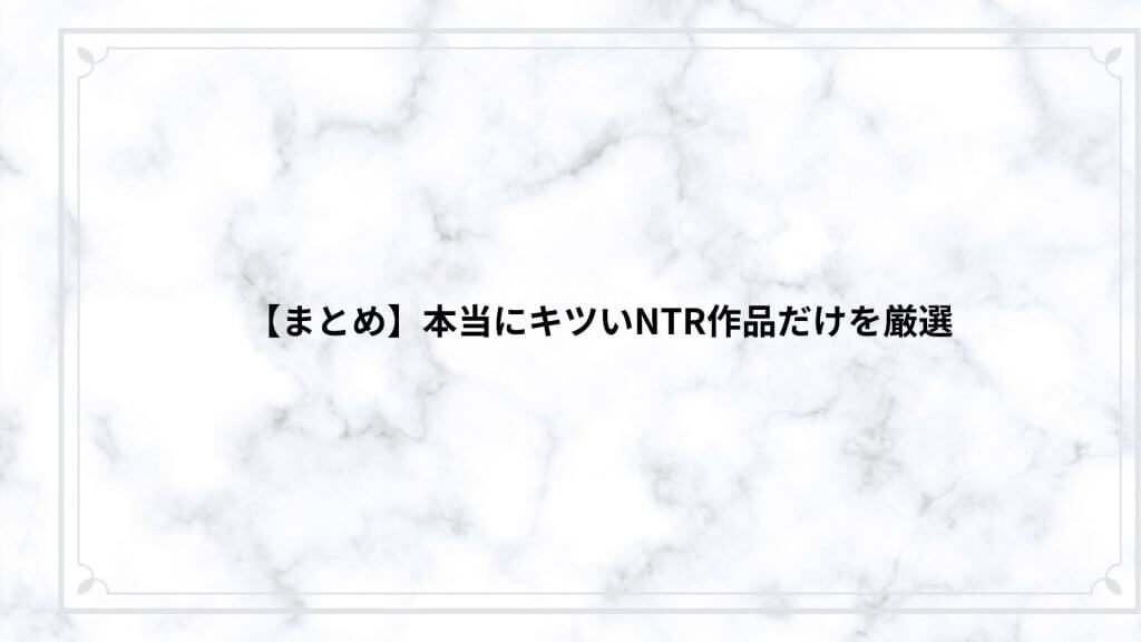 【まとめ】本当にキツいNTR作品だけを厳選