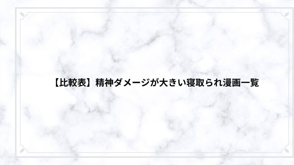 【比較表】精神ダメージが大きい寝取られ漫画一覧