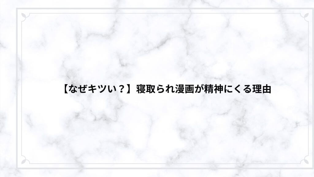 【なぜキツい？】寝取られ漫画が精神にくる理由