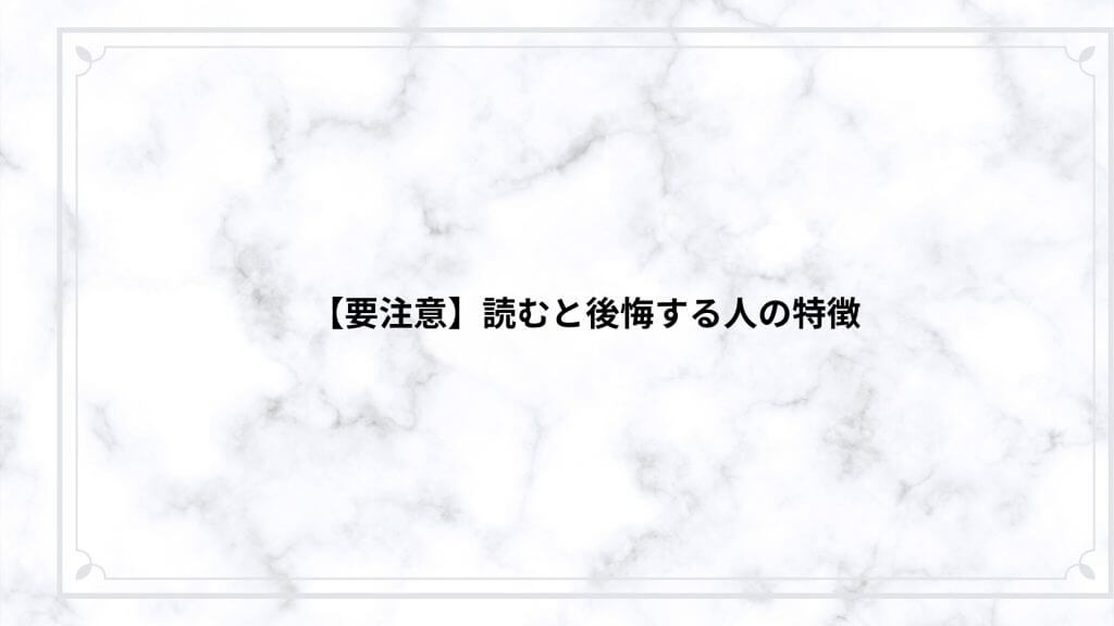 【要注意】読むと後悔する人の特徴