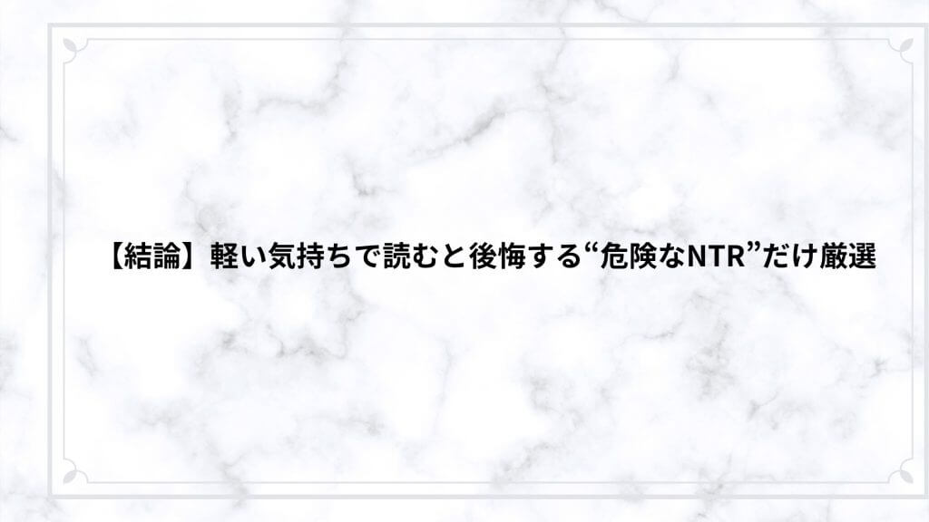 結論】軽い気持ちで読むと後悔する“危険なNTR”だけ厳選