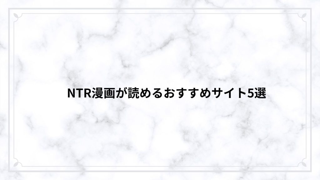【2026年版】NTR漫画が読めるおすすめサイト5選｜無料・安全に読むならここ